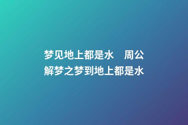 梦见地上都是水　周公解梦之梦到地上都是水